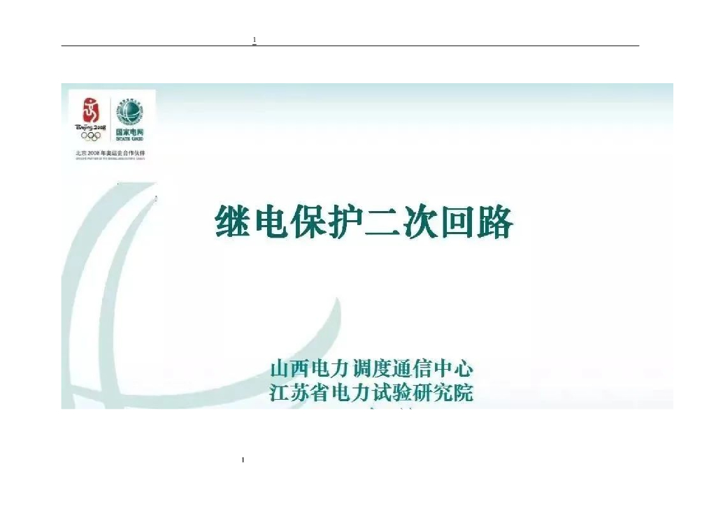 精品继电保护二次回路85页