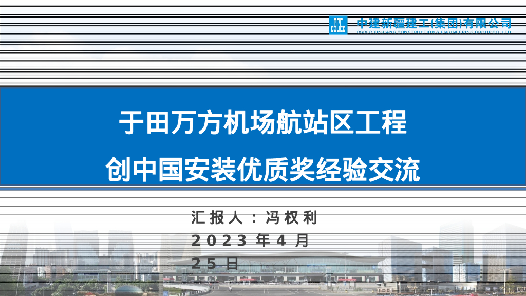 【名企】中国安装工程优质奖经验交流