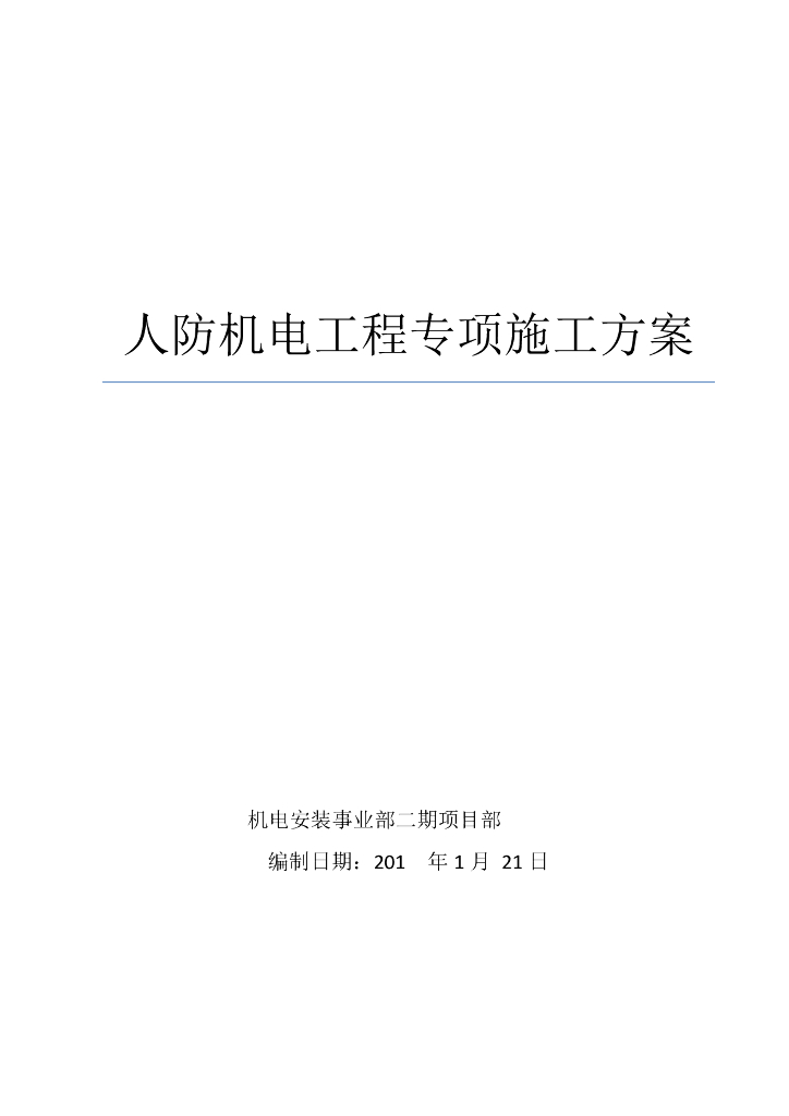 人防机电工程专项施工方案58页