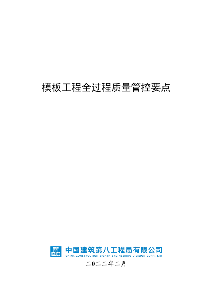 模板工程全过质量管控要点