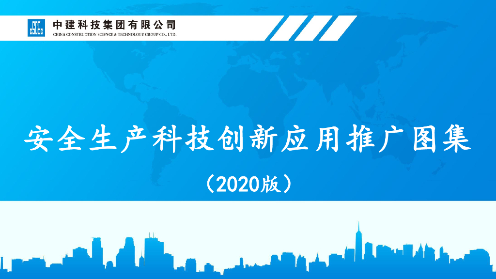 【名企】安全生产科技创新应用推广图集2020版