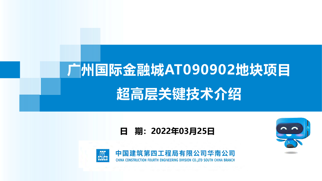 超高层建造关键技术