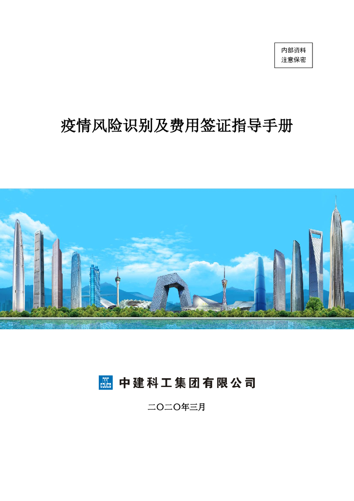 疫情风险识别及费用签证指导手册