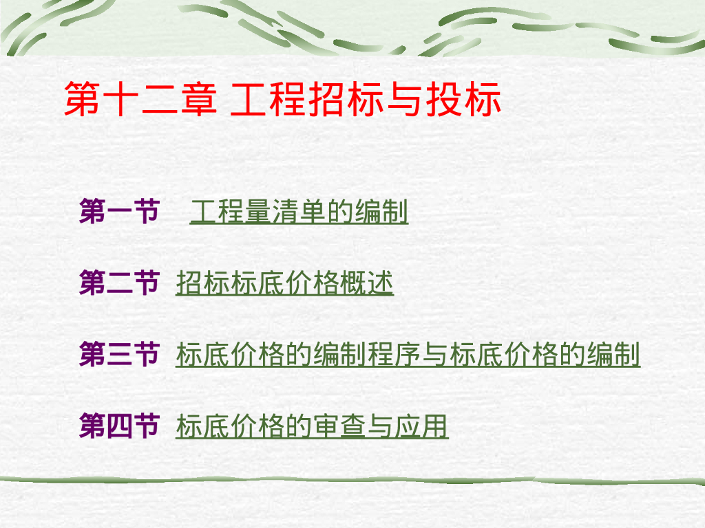 工程招标与投标