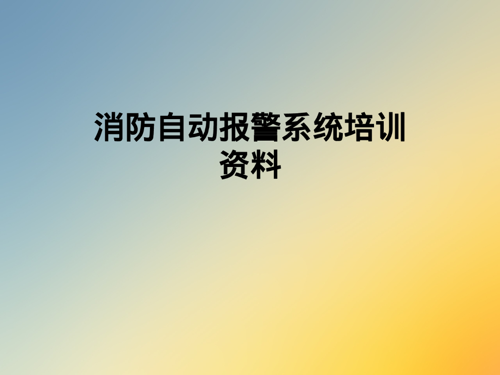 消防自动报警系统培训资料