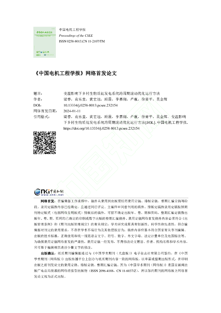 变温影响下乡村生物质能发电系统跨优化运行