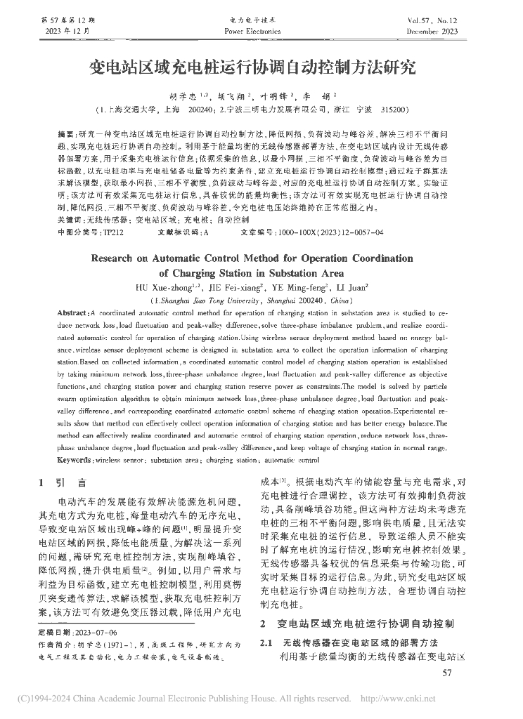 变电站区域充电桩运行协调自动控制方法研究