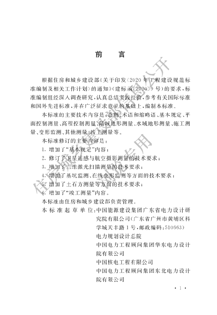 核电厂工程测量标准宣贯