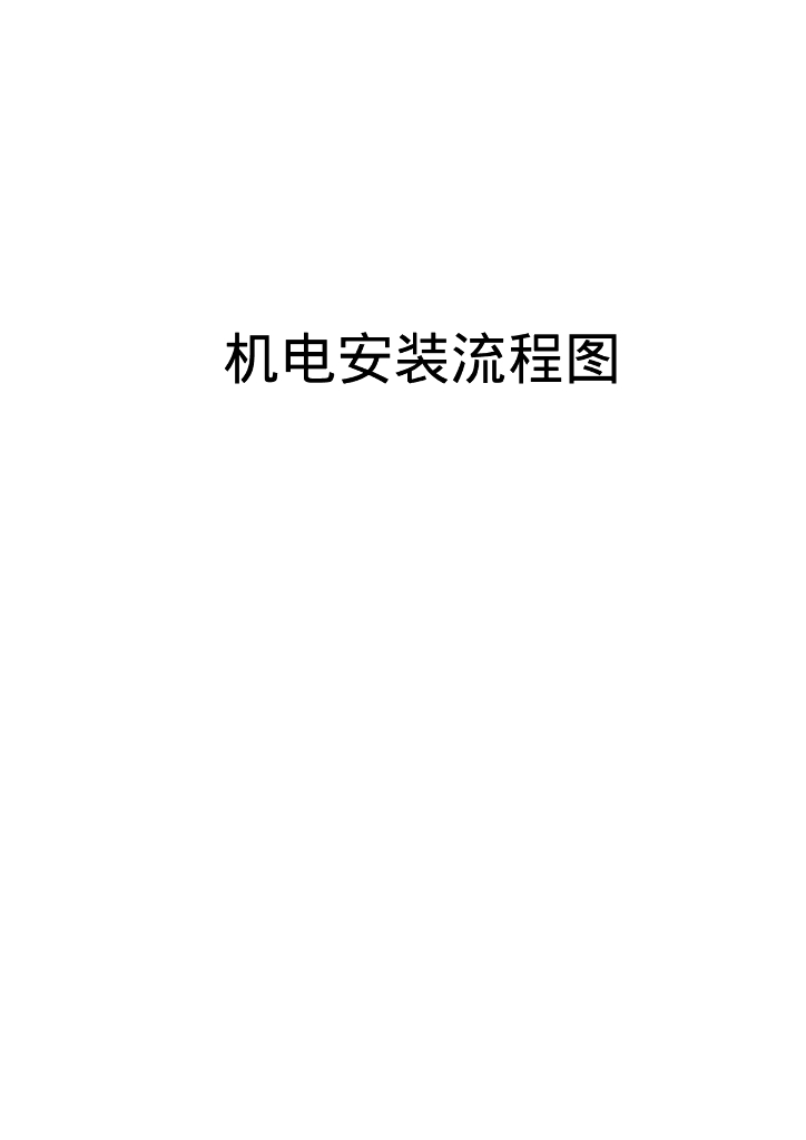 机电安装流程图图示