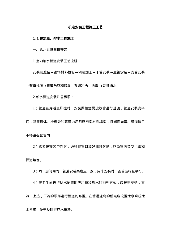 机电安装工程施工工艺简介