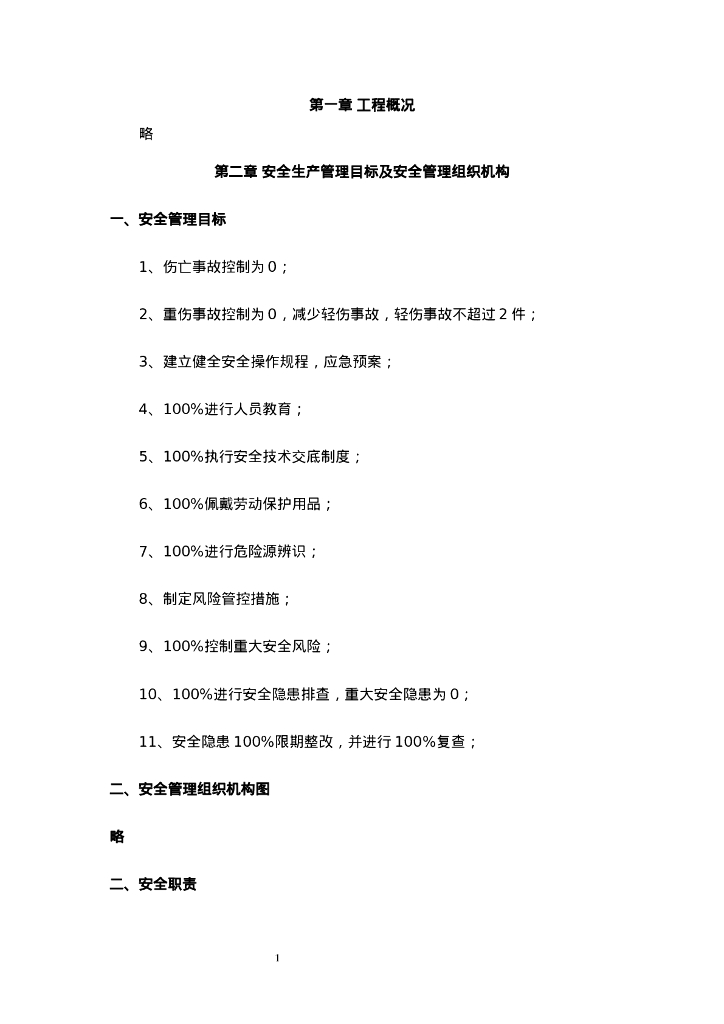 机电安装工程安全施工方案