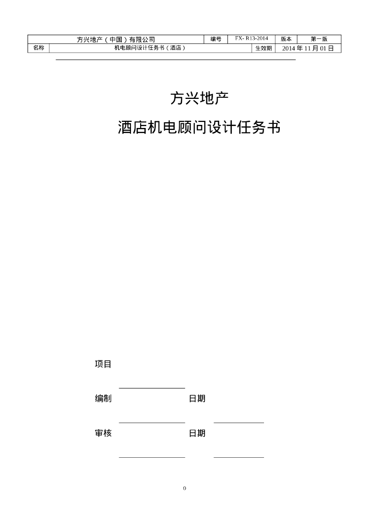 酒店机电顾问设计任务书模板