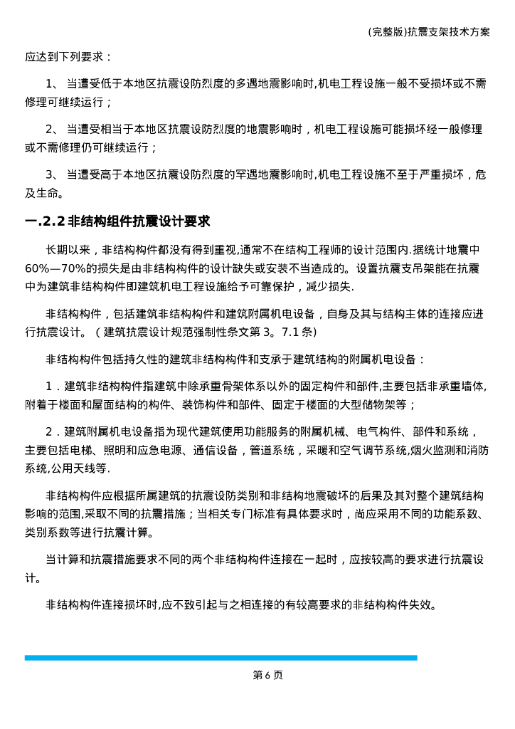 机电抗震支架布置原则与间距计算及安装步骤_第6页