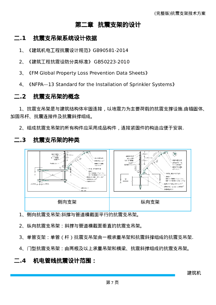 机电抗震支架布置原则与间距计算及安装步骤_第7页