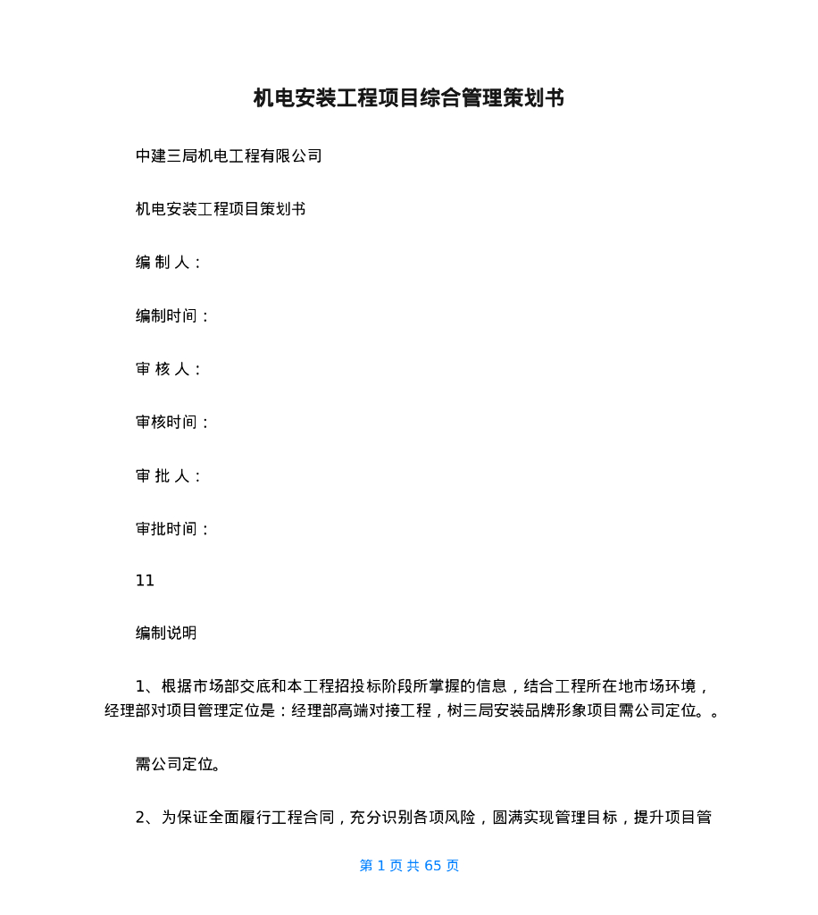 机电安装工程项目综合管理策划书