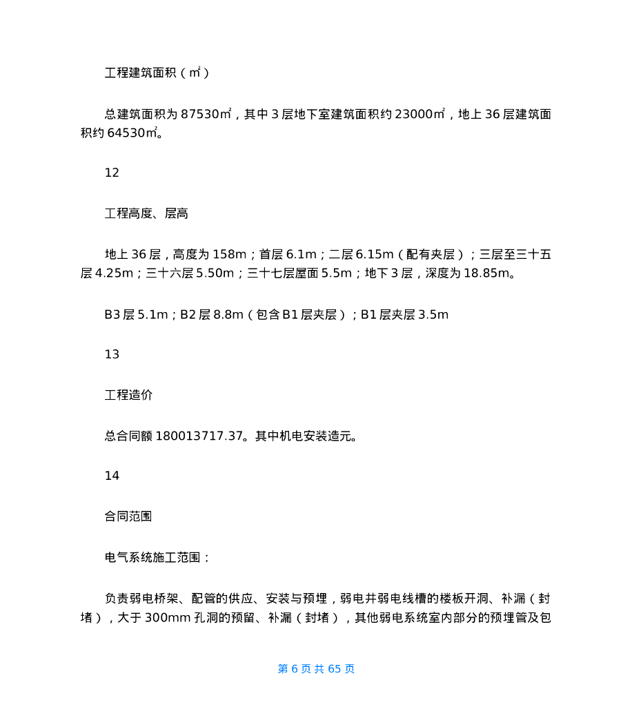 机电安装工程项目综合管理策划书_第6页