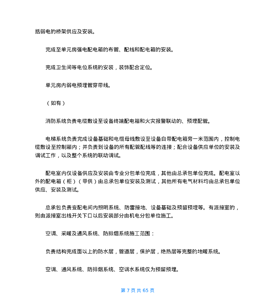 机电安装工程项目综合管理策划书_第7页