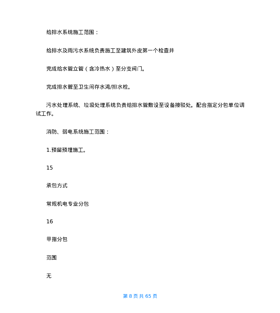 机电安装工程项目综合管理策划书_第8页