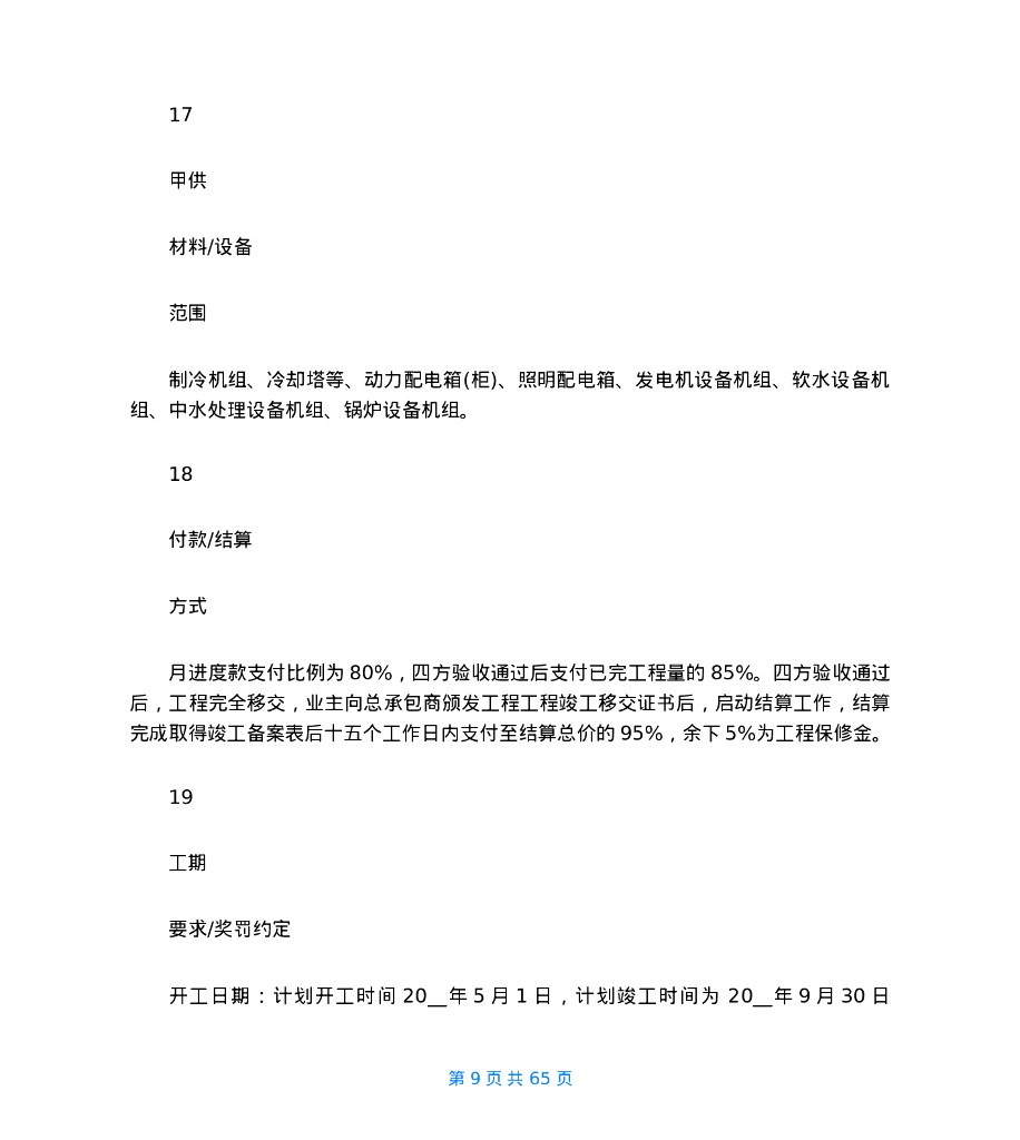 机电安装工程项目综合管理策划书_第9页