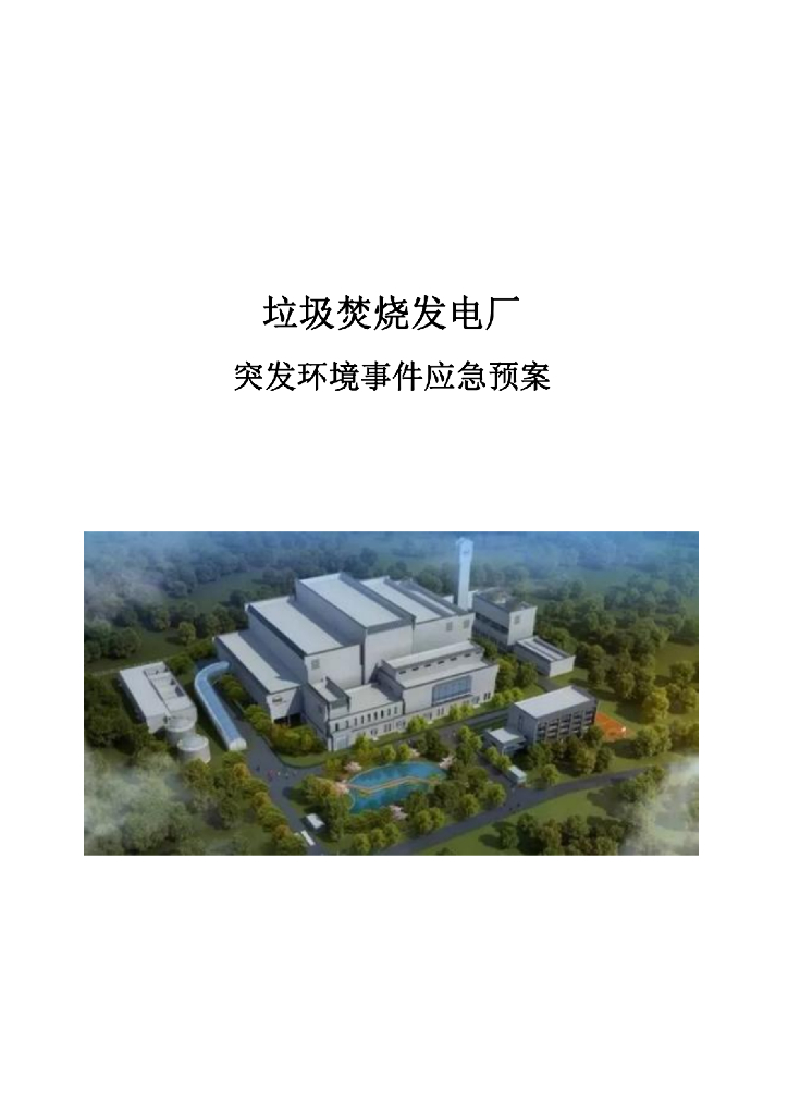 垃圾焚烧发电厂突发环境事件应急预案