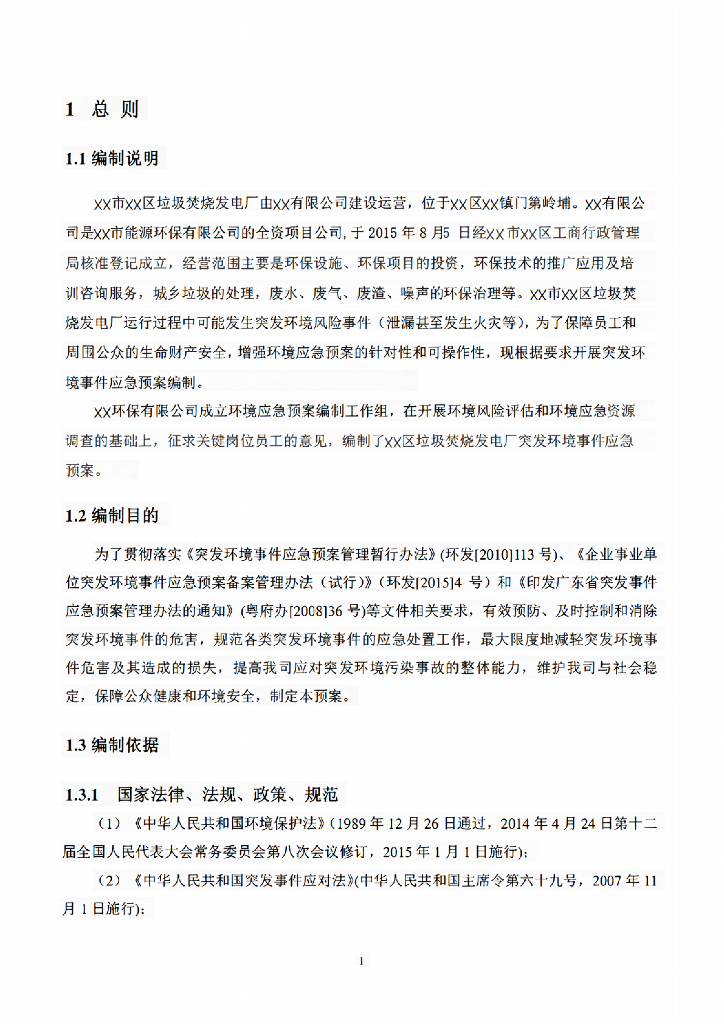 垃圾焚烧发电厂突发环境事件应急预案_第6页