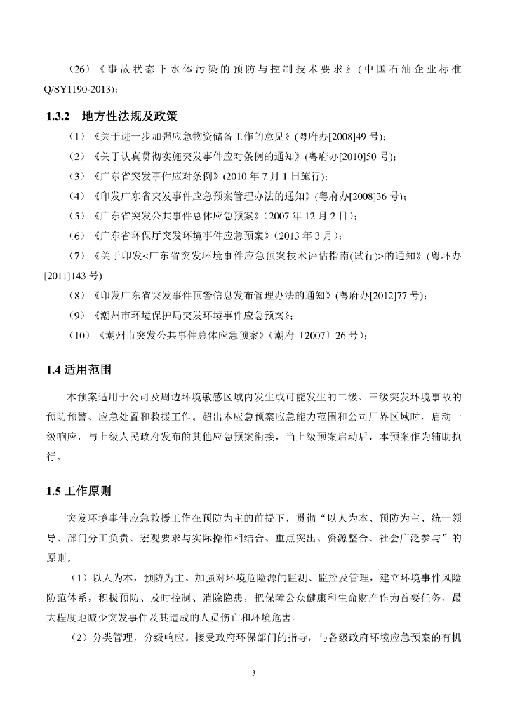 垃圾焚烧发电厂突发环境事件应急预案_第8页