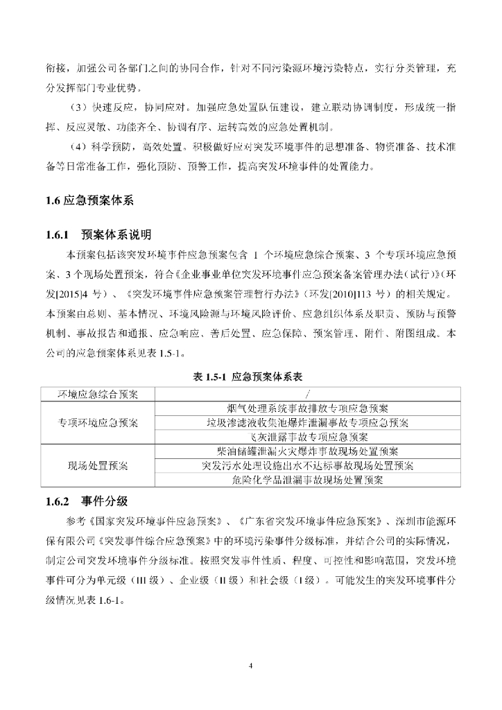 垃圾焚烧发电厂突发环境事件应急预案_第9页