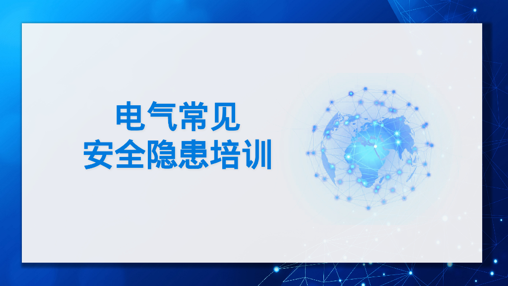 电气常见安全隐患培训65页
