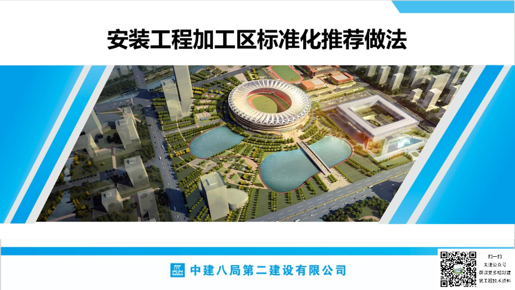 中建安装工程加工区标准化推荐做法2023年