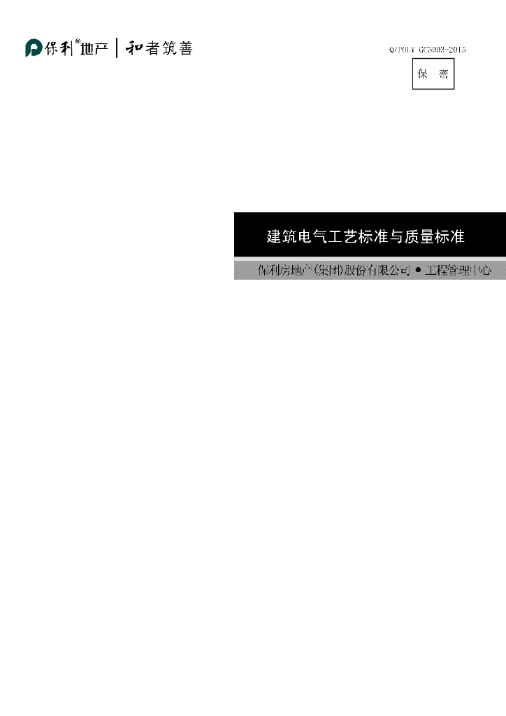 ​建筑电气重要分部分项工艺节点做法及验收
