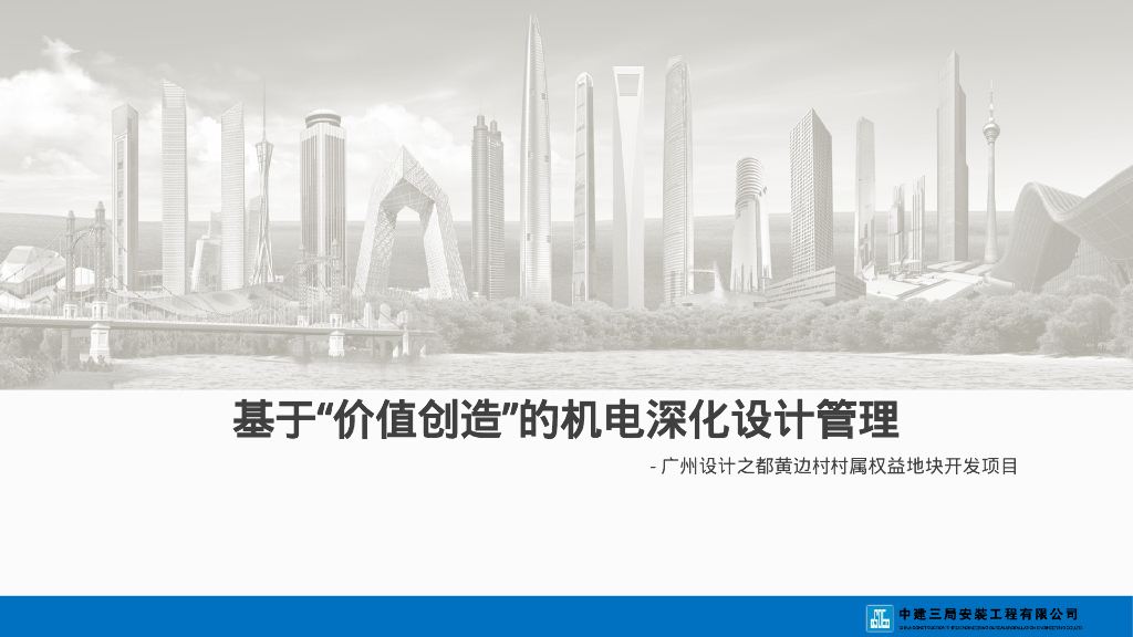 中建基于价值创造的机电深化设计管理