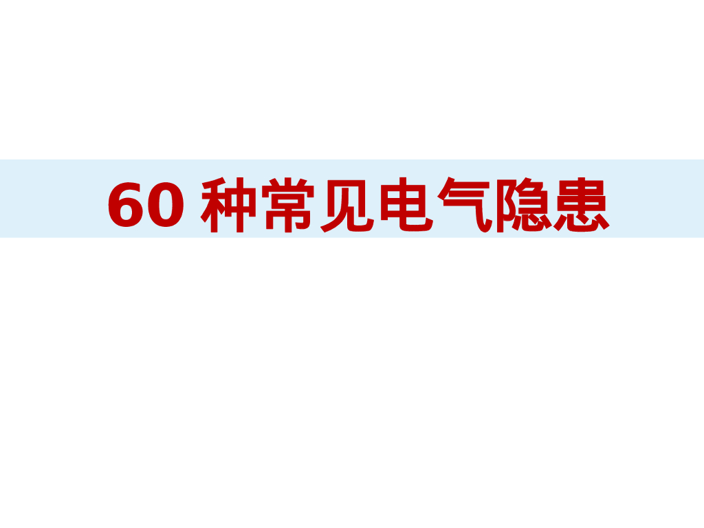 60种常见电气隐患带依据