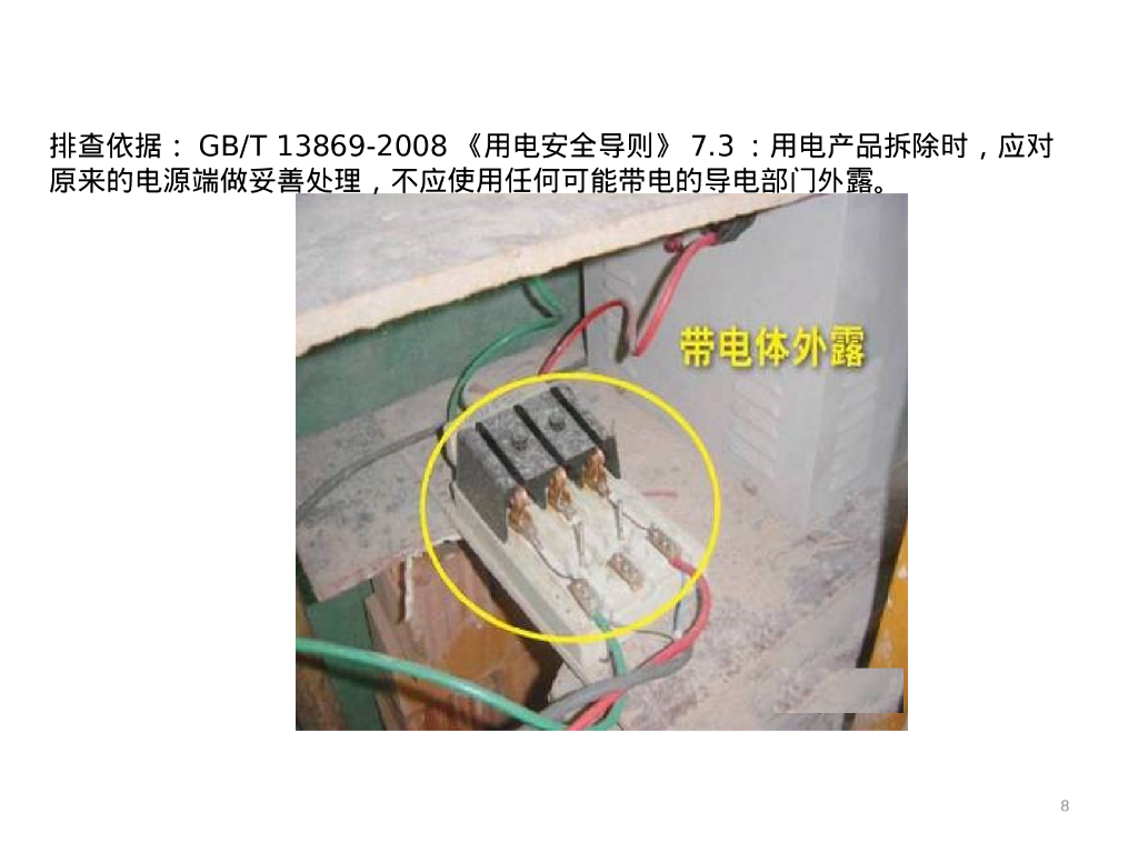 60种常见电气隐患带依据_第8页