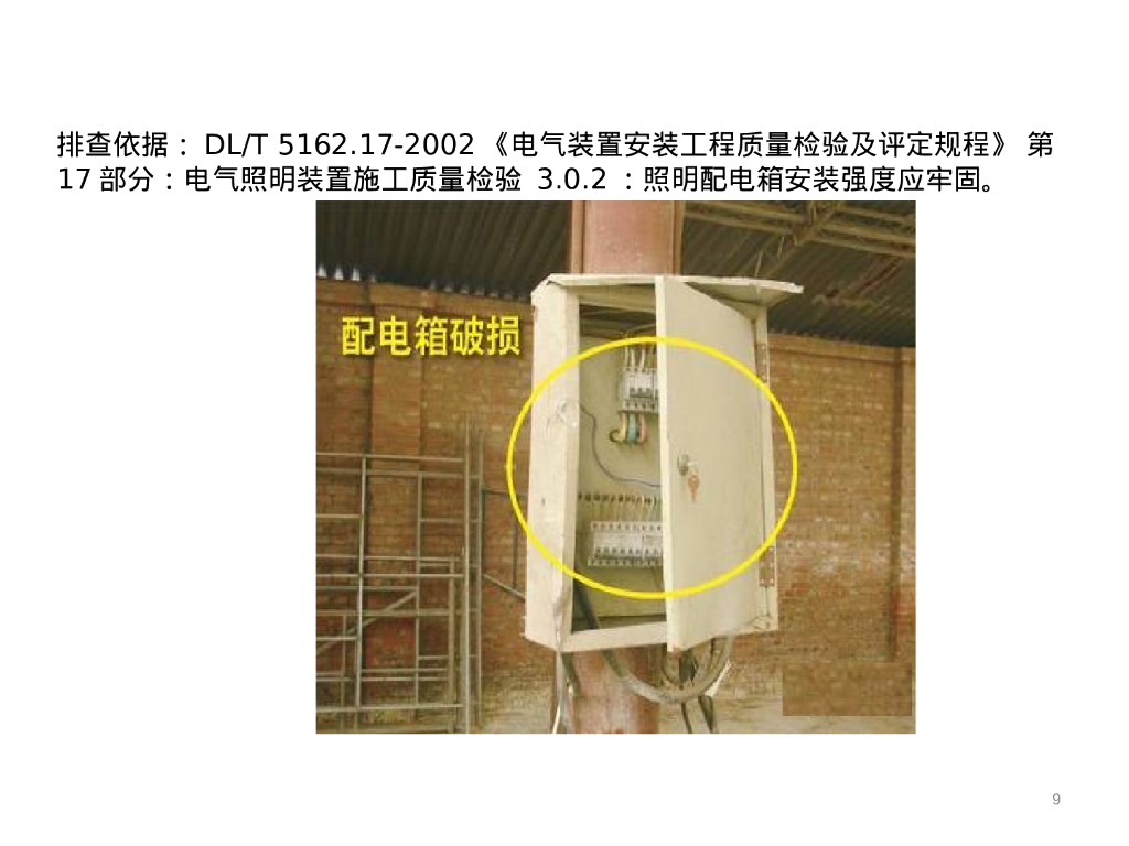 60种常见电气隐患带依据_第9页