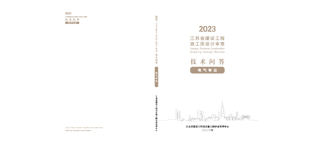 【江苏】建设工程电气施工图设计审查技术问答