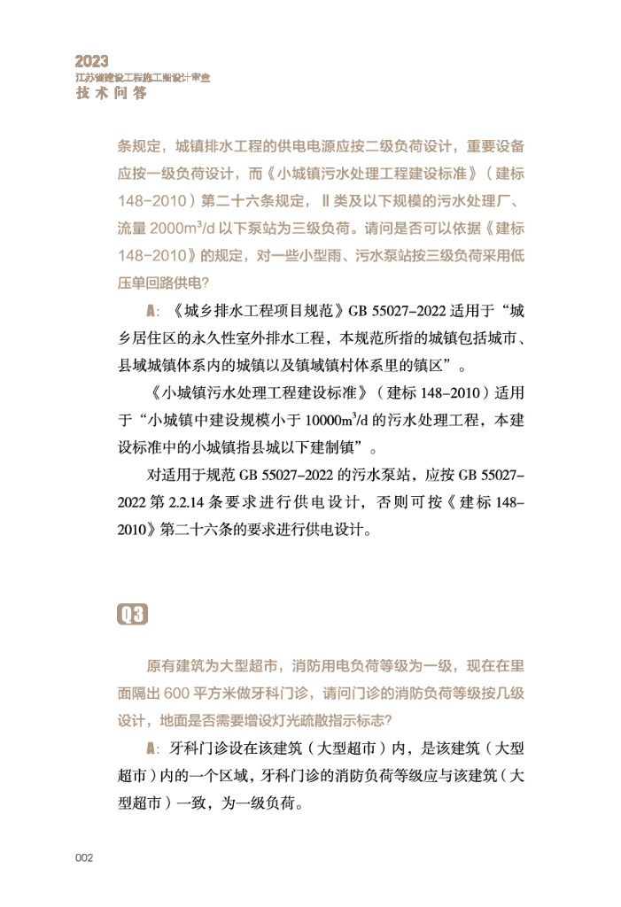 【江苏】建设工程电气施工图设计审查技术问答_第7页