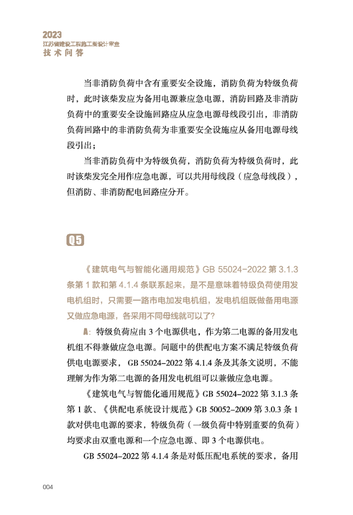 【江苏】建设工程电气施工图设计审查技术问答_第9页