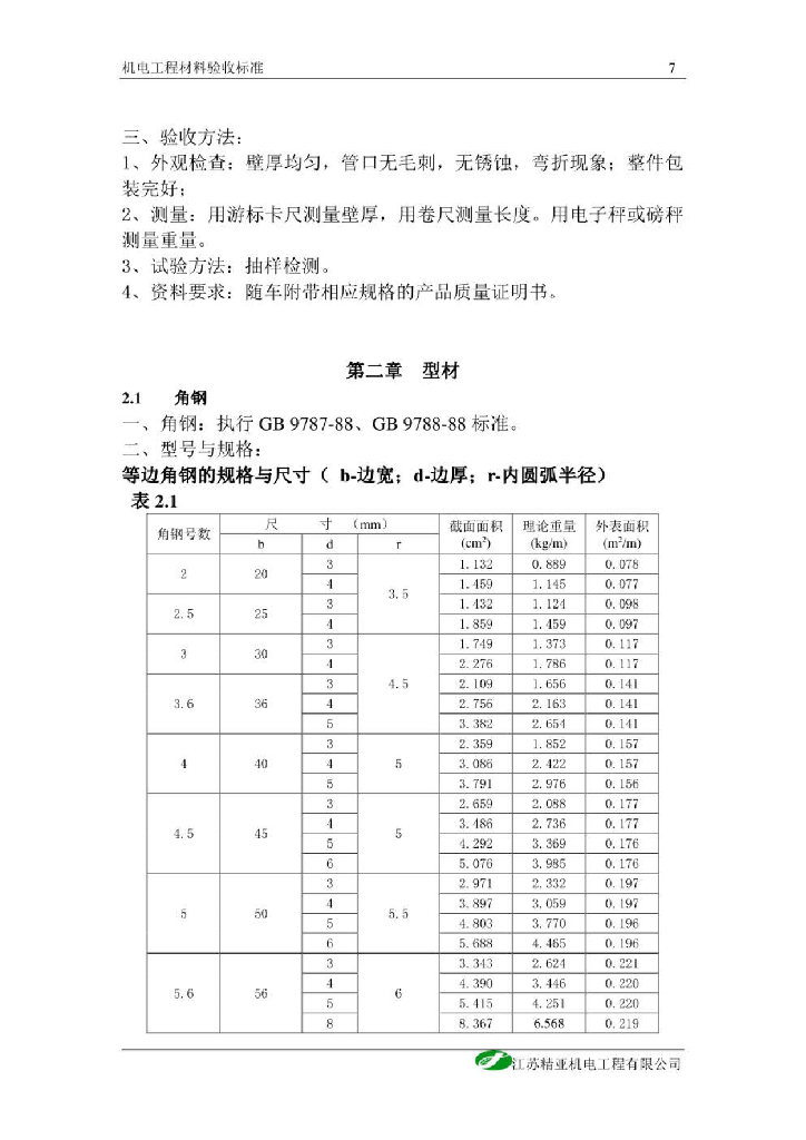 机电工程常用材料验收标准总结_第7页