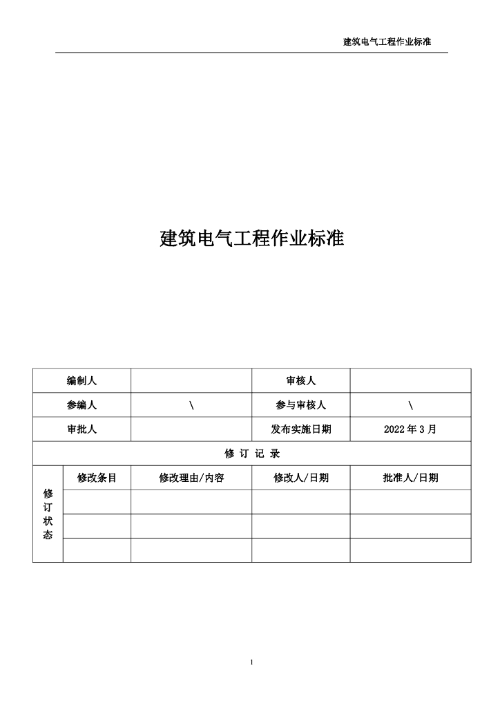 中天建筑电气工程作业标准2022年