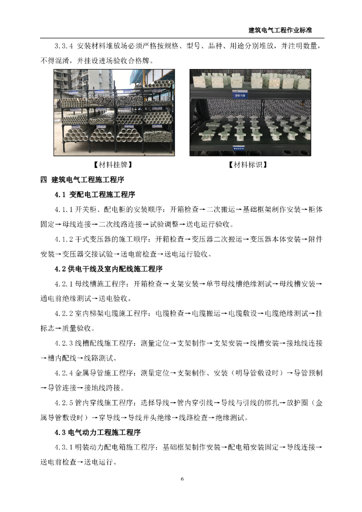 中天建筑电气工程作业标准2022年_第6页