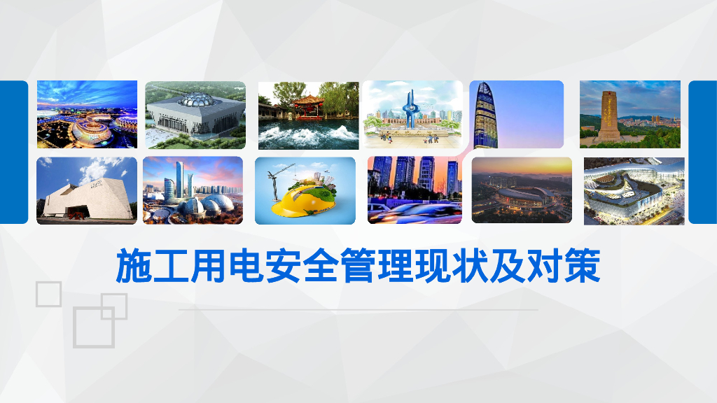 施工用电安全管理现状及对策