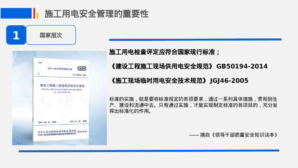 施工用电安全管理现状及对策_第7页