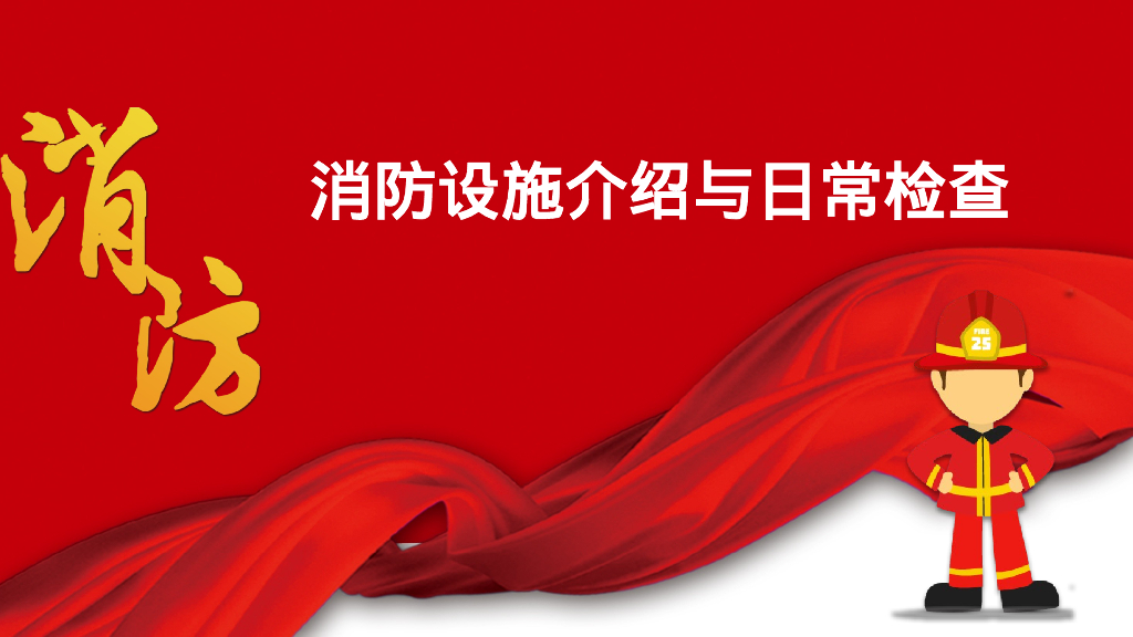 常用消防设施介绍及日常检查知识点51页