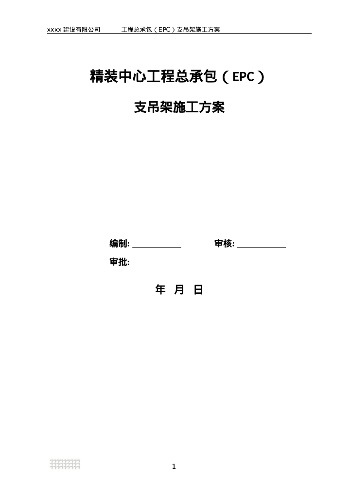 精装中心工程总承包支吊架施工方案