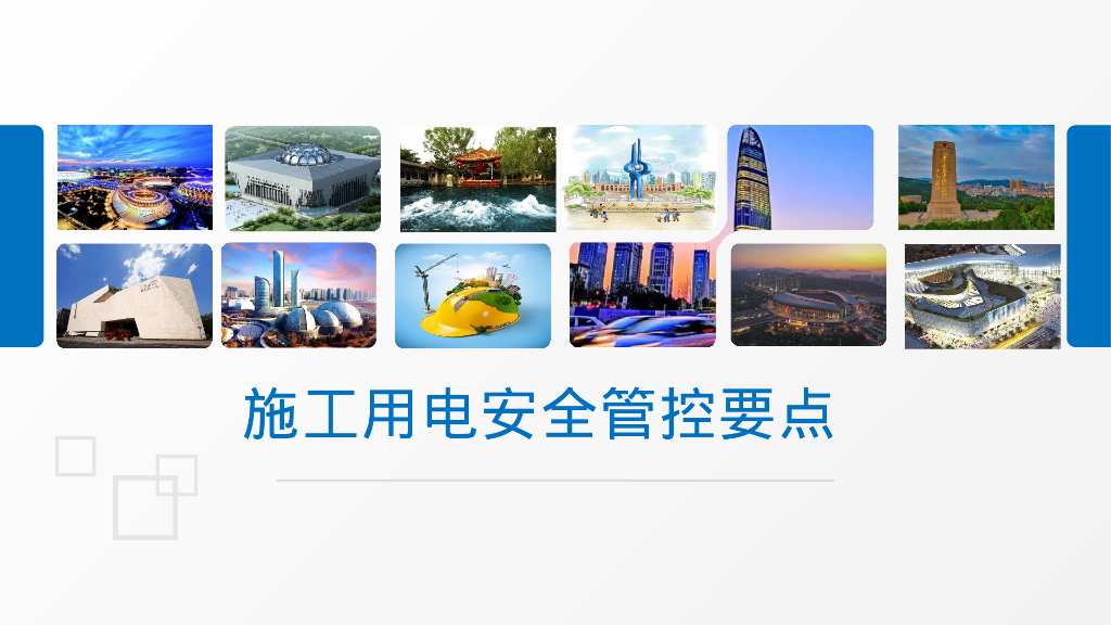 施工用电安全管控要点