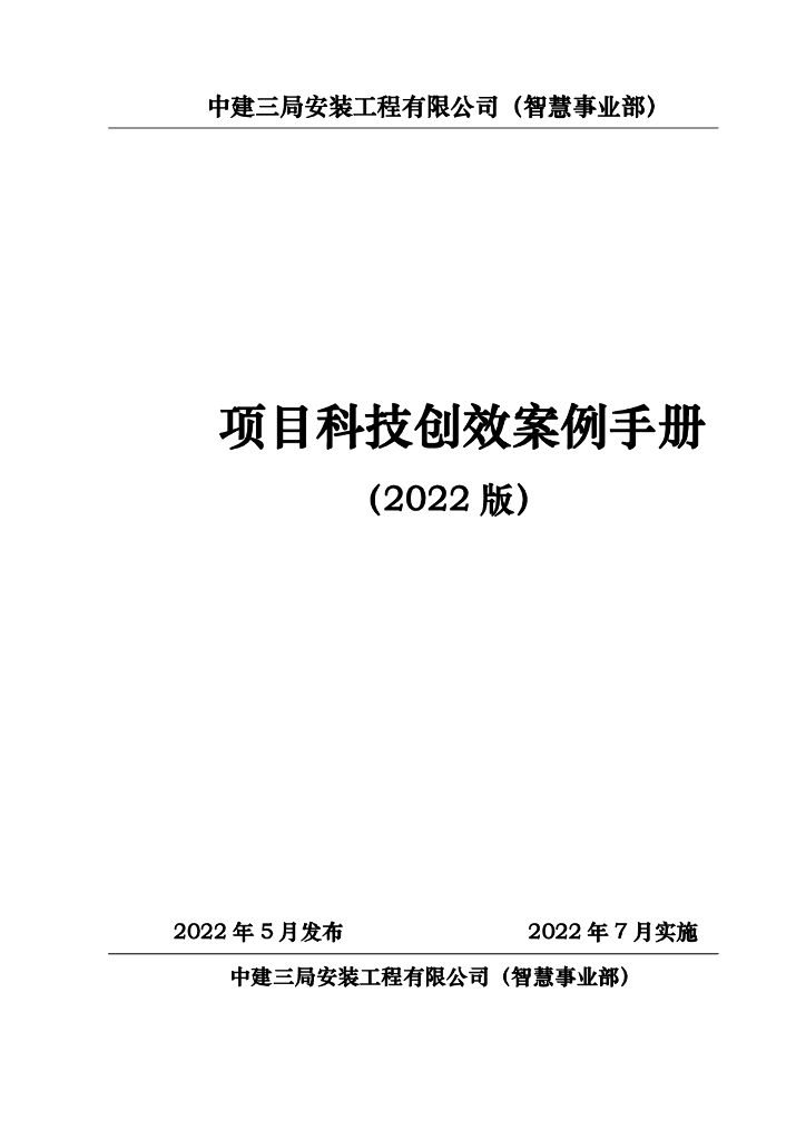 【名企】机电项目科技创效案例手册143页