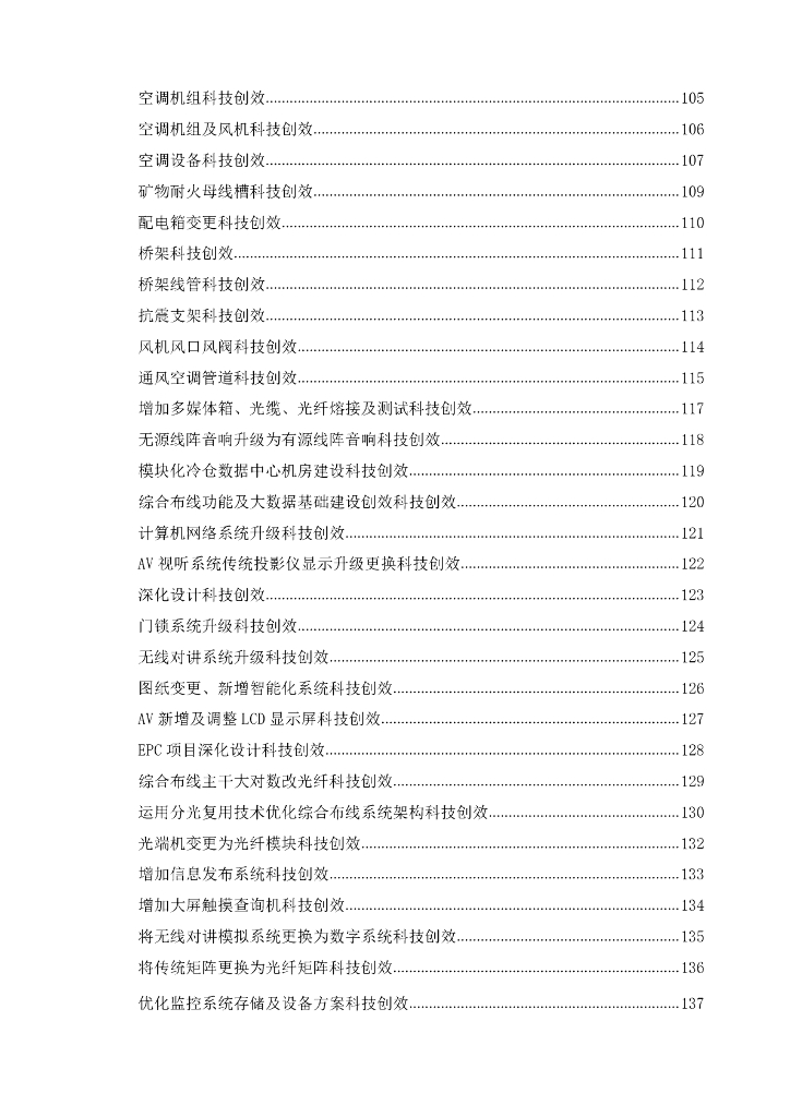 【名企】机电项目科技创效案例手册143页_第6页