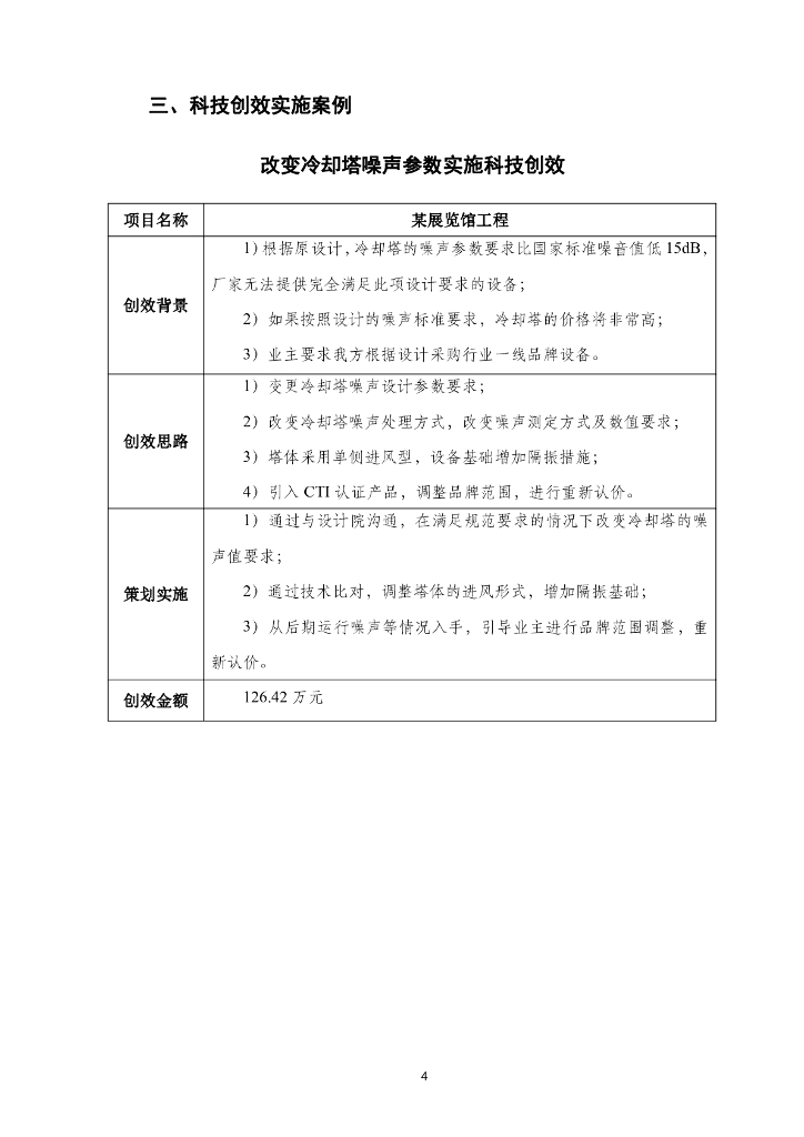 【名企】机电项目科技创效案例手册143页_第10页