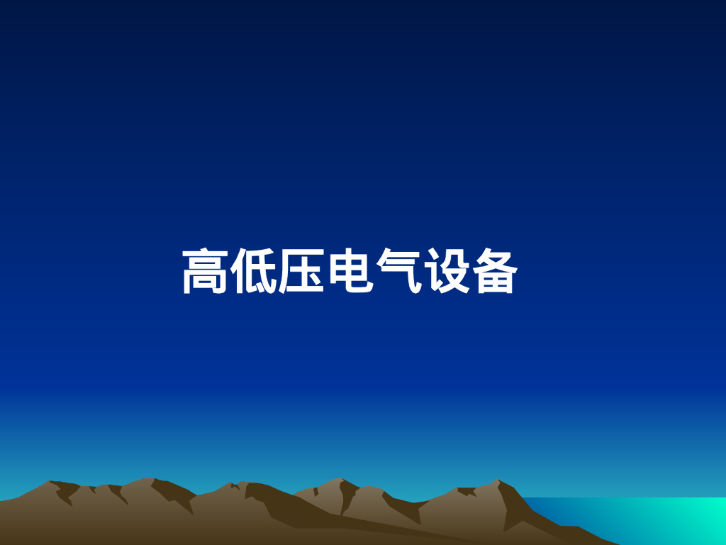 强弱电高低压区分及高低压电气设备介绍