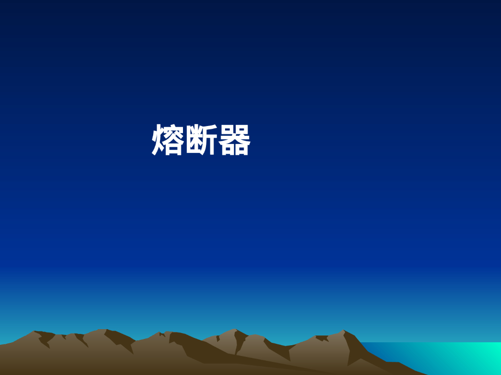 强弱电高低压区分及高低压电气设备介绍_第10页